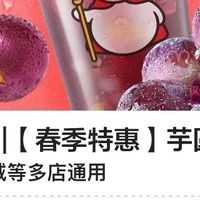 蜜雪冰城春季特惠芋圆葡萄券7.9二杯