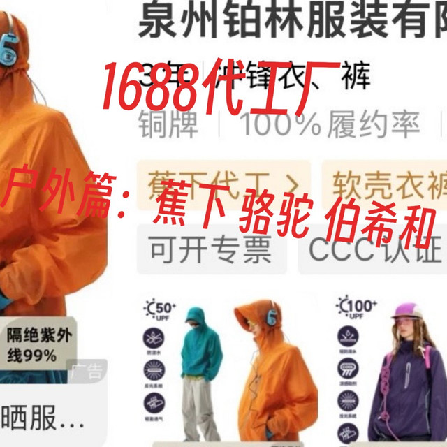 蕉下，骆驼，伯希和的1688代工厂找到了，骨折价格拿下！