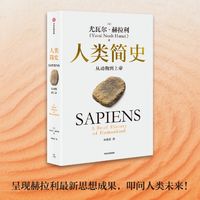 《人类简史》：重塑世界观与生活观的经典好书