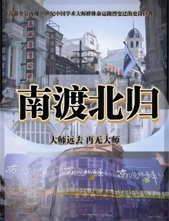 《南渡北归》：历史变迁的见证者？（墙推）