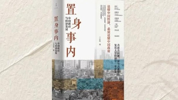 《置身事内》：透视中国经济与政府治理的内在逻辑