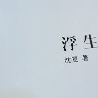《浮生六记》