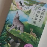 打开《西顿野生动物故事集》，闯入毛茸茸的野性世界