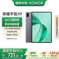 荣耀平板X9（国家补贴版）