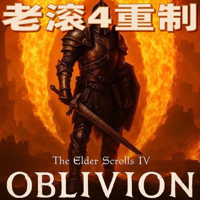 不宣发直接上？上古卷轴4湮灭重制版就这么水灵灵直接上线了？