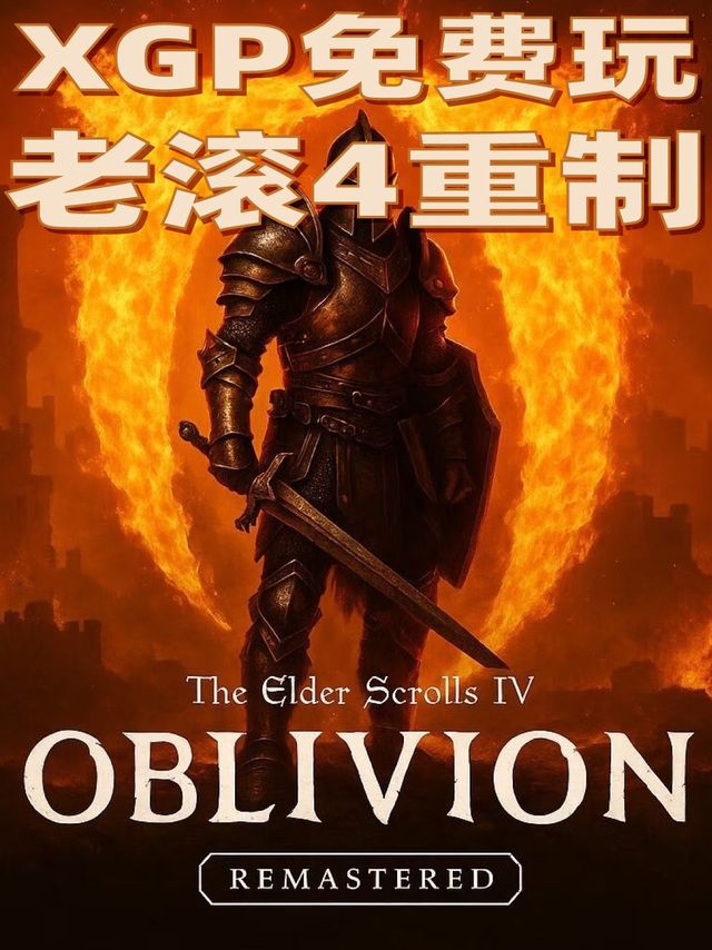 不宣发直接上？上古卷轴4湮灭重制版就这么水灵灵直接上线了？