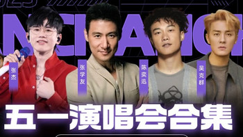 演唱会合集｜五一要到啦，这场演唱会合集中有你的菜吗？今日多场演唱会开票！ 