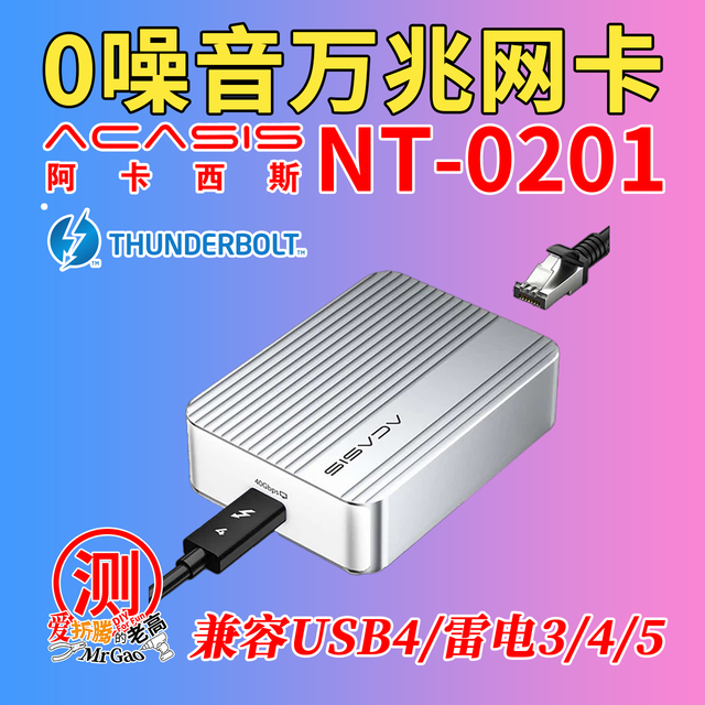 0噪音雷电万兆又添新丁～阿卡西斯雷电万兆网卡NT0201全面测试