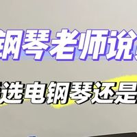 资深钢琴老师才知道的电钢琴选购要点！码住再看