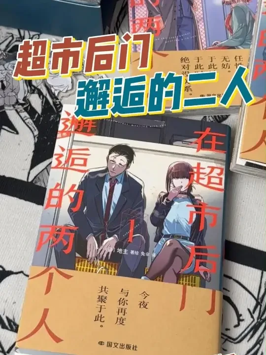 社畜成年人的纯爱！周边礼盒全全配齐 #超市后门 #纯爱 #社畜 #漫画推荐