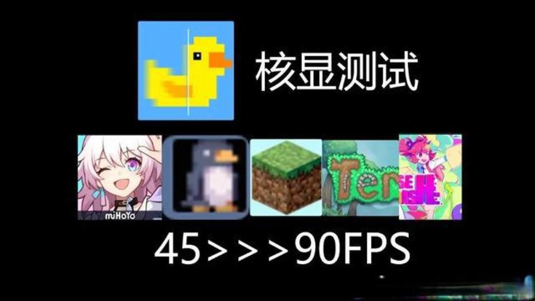 《29元神器让老显卡战未来!小黄鸭帧数倍增背后的技术突围》