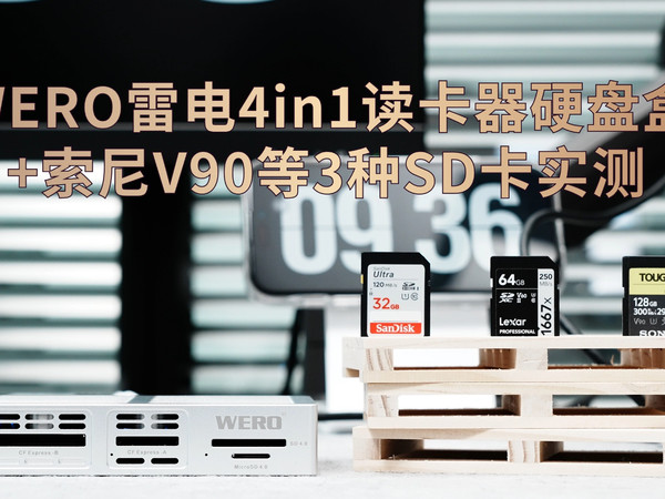 WERO雷电4in1读卡器硬盘盒+索尼V90等3种SD卡实测