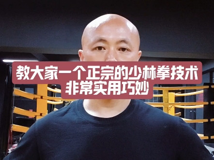 教大家一个正宗少林拳的实用技术，这是我们这边非常出名的一位已故老法师传下来的。#格斗#搏击#传统武术#少林拳#中国功夫#擒拿#散打