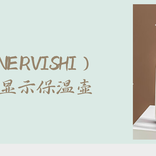 乐唯诗（NERVISHI）智能温度显示保温壶