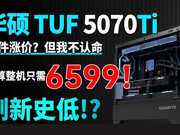 无需改配！5070TI神车！性能媲美4080super整机搭配全一线！AMD 9700X+RTX5070Ti电脑整机