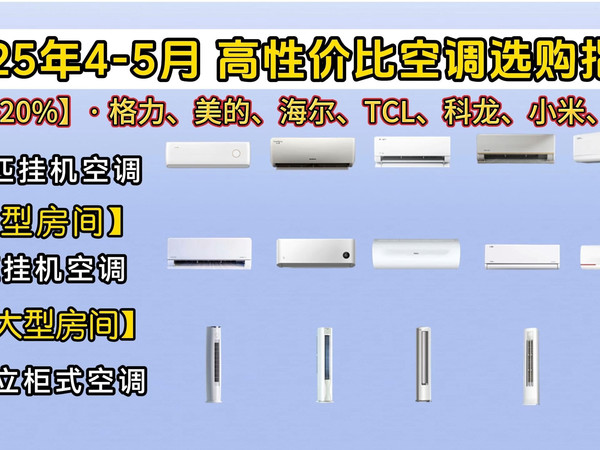 【闭眼入空调推荐】2025年4-5月超高性价比空调选购指南，海尔|美的|格力|华凌立式(圆柱),挂式空调怎么选择？1.5匹,2匹,3匹空调型号推荐