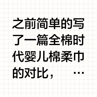 对比测评｜全棉时代婴儿棉湿巾～