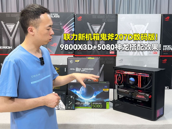 联力新机箱鬼斧207D数码版 带屏幕的机箱！9800X3D+5080神龙搭配效果！