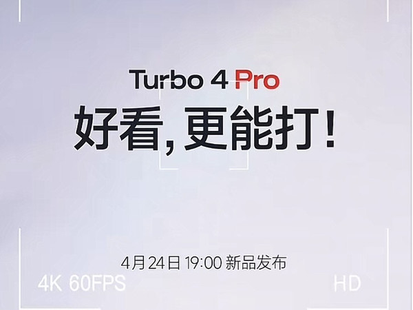 蹲住！小米粉必看的Turbo4 Pro上新