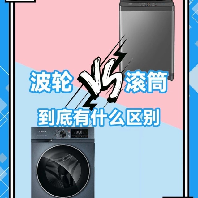 波轮洗衣机 vs 滚筒洗衣机：核心差异与选购要点汇总