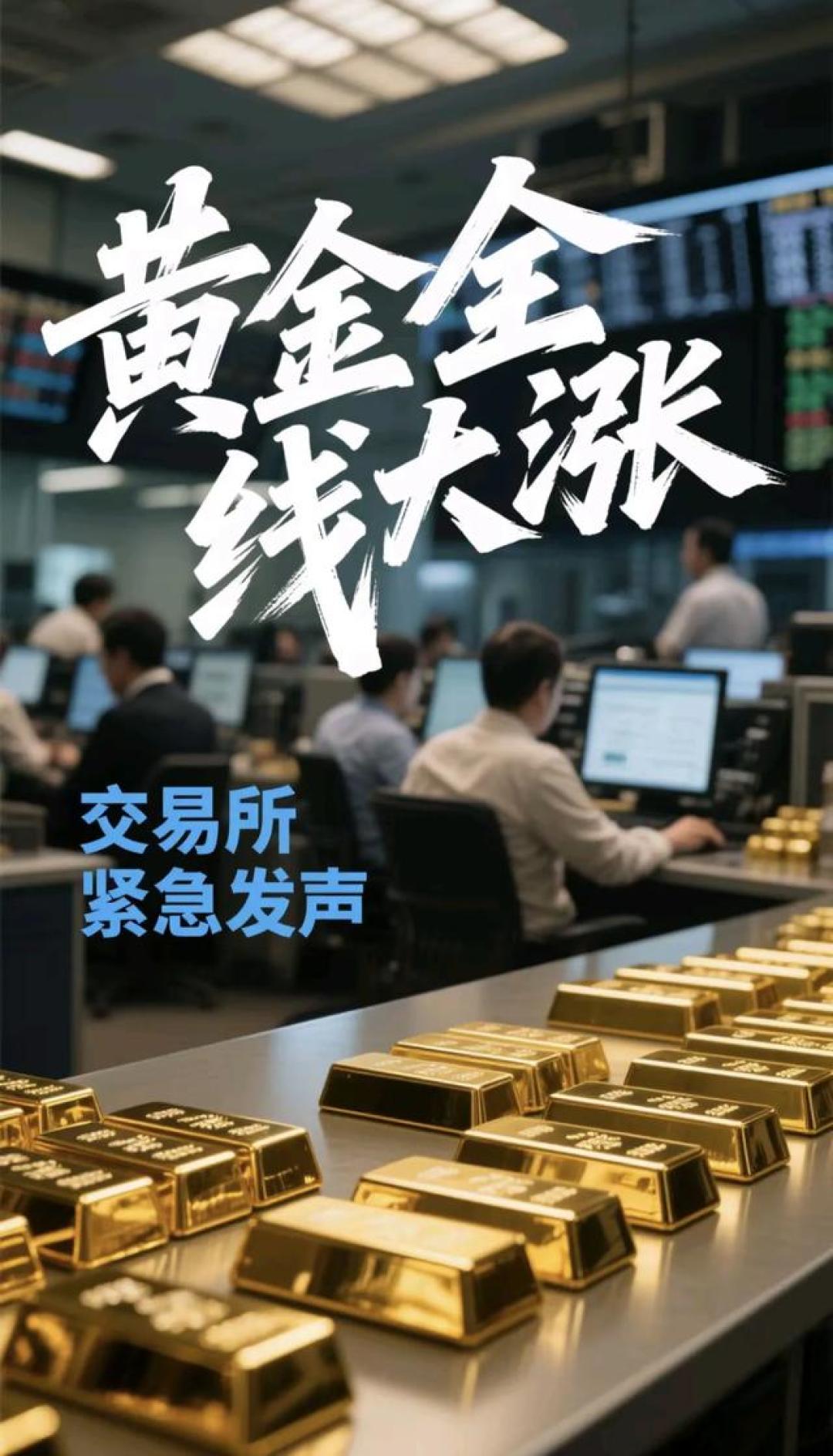 黄金狂飙突破800元/克创历史新高!交易所深夜紧急提示风险