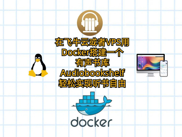 在飞牛云或者VPS用Docker搭建一个有声书库Audiobookshelf-轻松实现听书自由