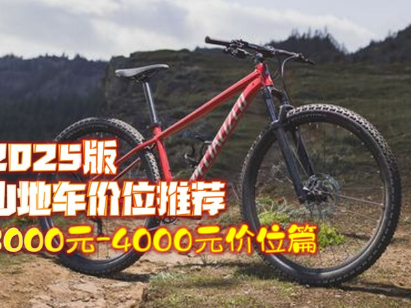 【2025版】山地车入门XC价位推荐 3000元-4000元价位篇