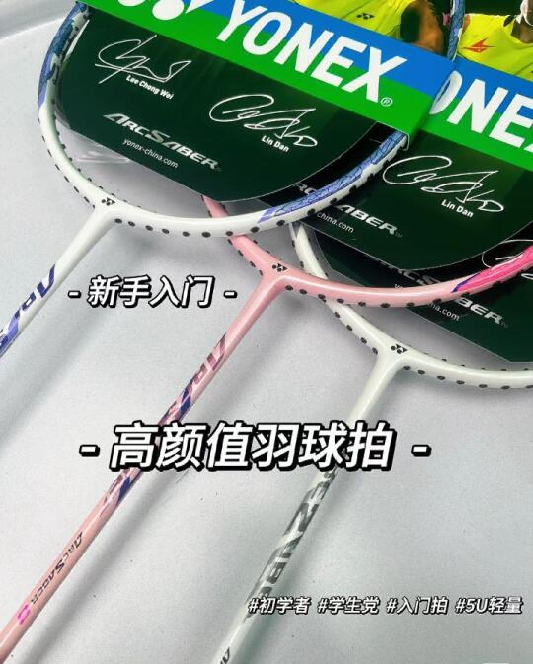 羽毛球拍选购指南:三步找到你的本命球拍,参数打法全解析