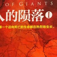 跟着王曼昱读《巨人的陨落》