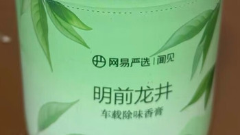 网易严选明前龙井车载除味香膏：开启清新雅致车居生活