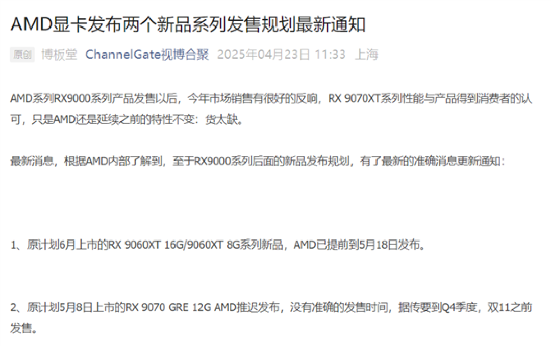 AMD中国特供RX 9070 GRE可能要等到双11!RX 9060 XT提前到5月18日