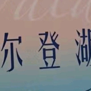 《瓦登尔湖》简朴生活与自然的探索