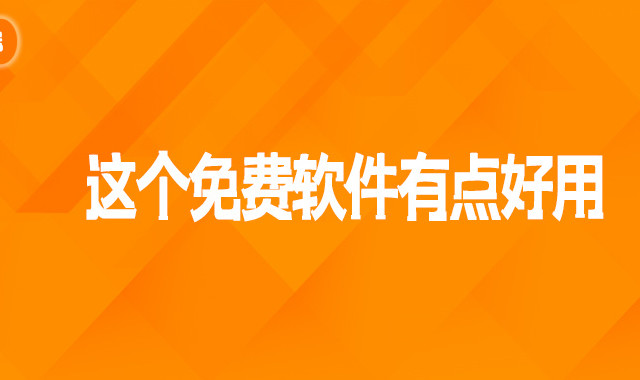 这个免费软件有点好用