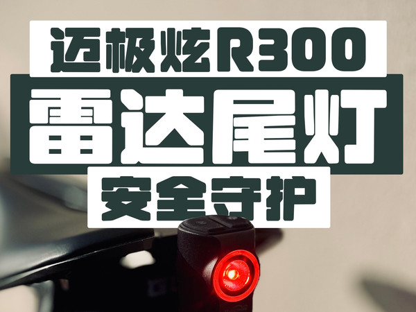 迈极炫R300，另一角度的安全守护