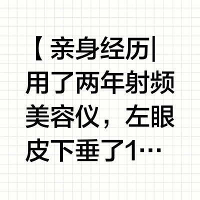 【亲身经历 | 用了两年射频美容仪，左眼皮下垂了1/3，我后悔没早点停手……】
	
作为一个长期追求“无创抗老”的人，我两年前入手了Tripollar的射频眼部美容仪，说实话，前期效果真的很明显——眼