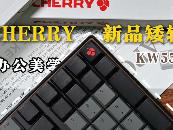 桌面美学，办公必备！98配列矮轴键盘——CHERRY KW550