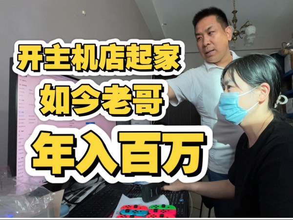 一个开主机店的老哥如何做到年入百万？
