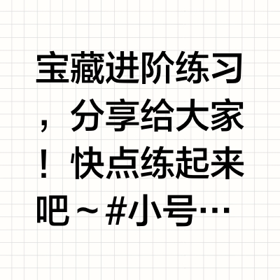 央音小号学生分享进阶技术小号基本功