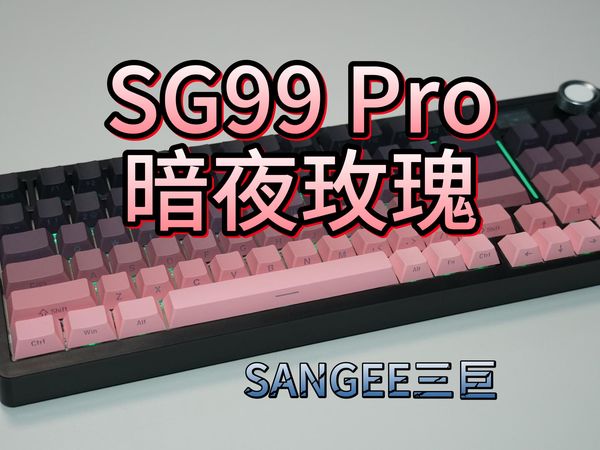 新品首发｜三巨SG99Pro三模客制化键盘测评！