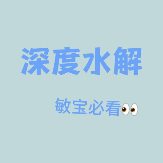 🌸 敏宝必看｜深度水解奶粉避坑指南｜