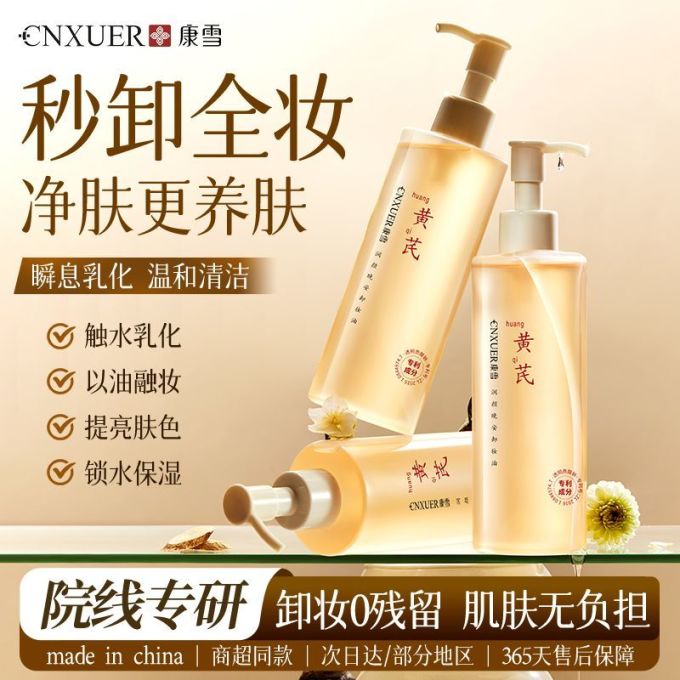 康雪卸妆油