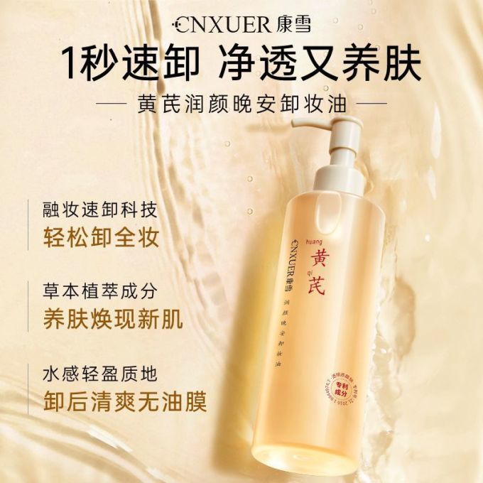 康雪卸妆油