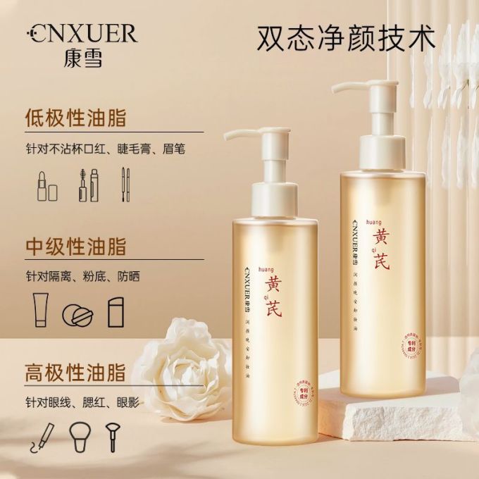 康雪卸妆油