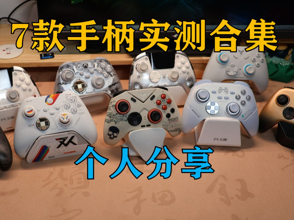 7款游戏手柄实测合集,哪家更比哪家强?25年4月首次手柄合集类测评