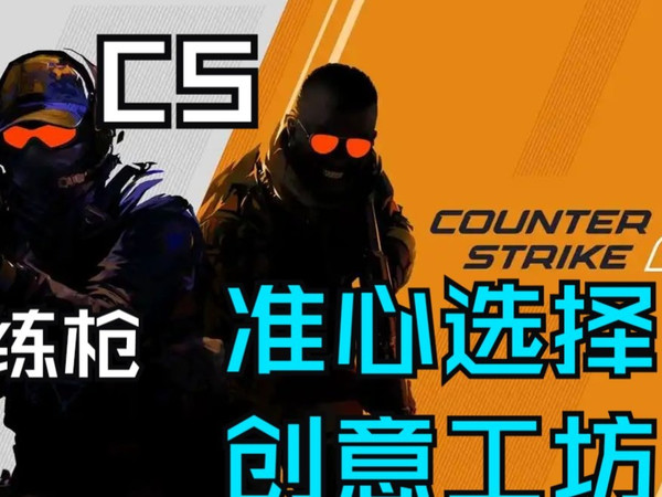 「CS2」CS入门练枪&准心选择创意工坊地图