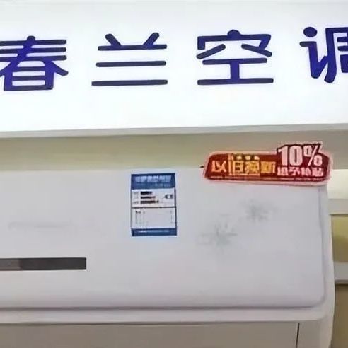 又一老牌国货跌落神坛！“空调大王”春兰去年仅卖了1.9万台空调