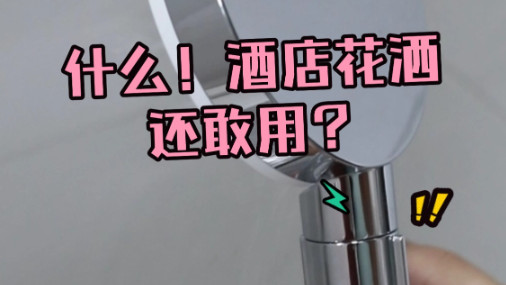 什么？酒店的花洒还敢用