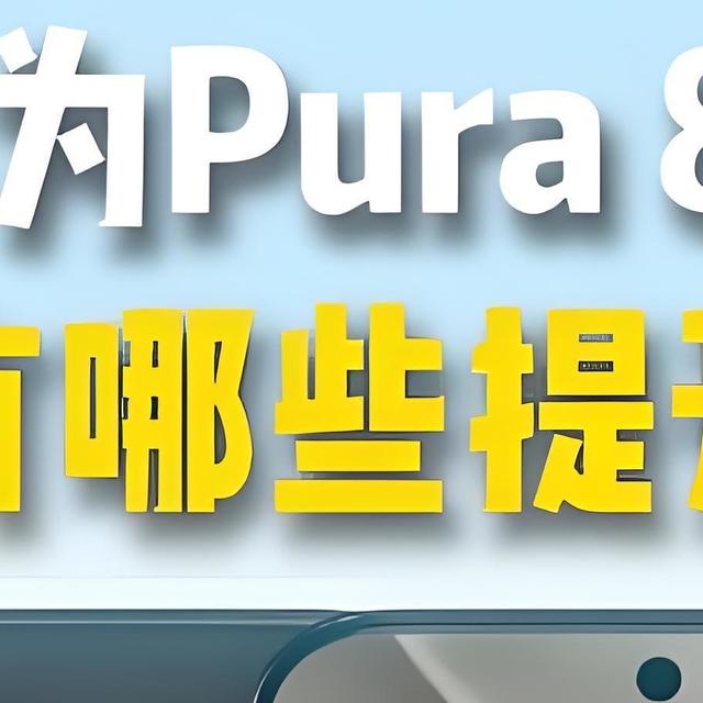 华为Pura 80大揭秘！影像革命+性能狂飙，高端市场要变天啦！