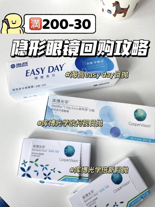 🈵200-30活动|新手隐形眼镜回购攻略