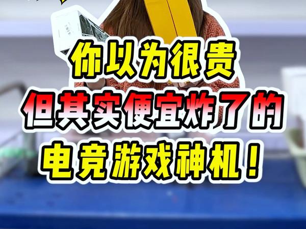 你以为很贵其实便宜炸了的电竞游戏手机！